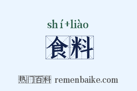 食料是什么意思的图片